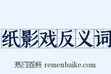 纸影戏反义词是什么意思的图片